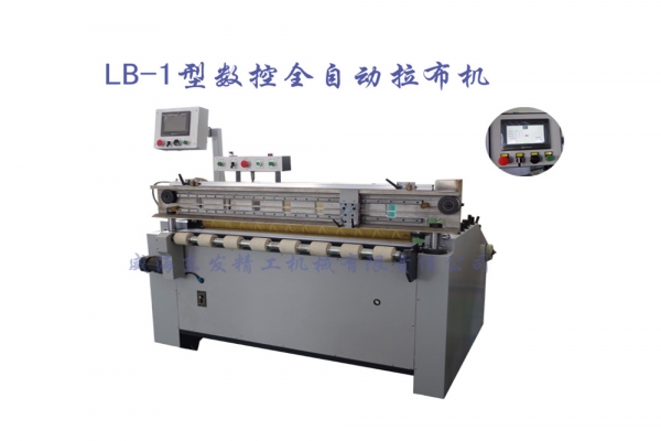 LB-1型數(shù)控全自動(dòng)拉布機(jī)