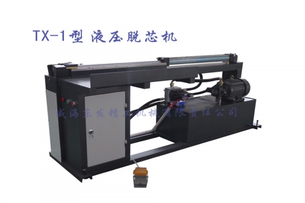 TX-1液壓脫芯機