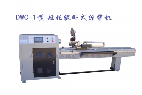 DWC-1型短托輥臥式纏帶機