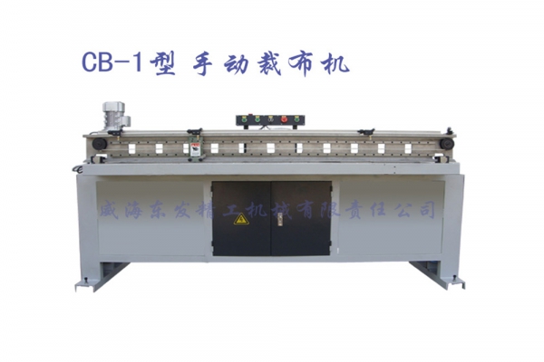 CB-1型手動裁布機