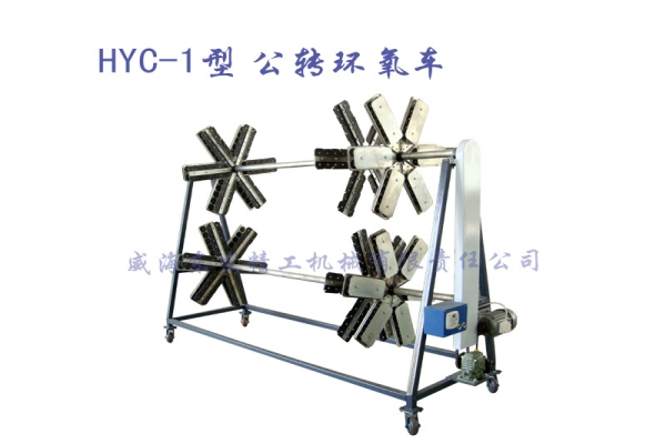 HYC-1型公轉環(huán)氧車