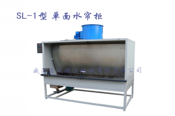 SL-1型單面水簾柜
