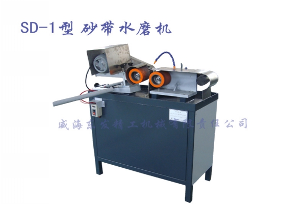 SD-1砂帶水磨機